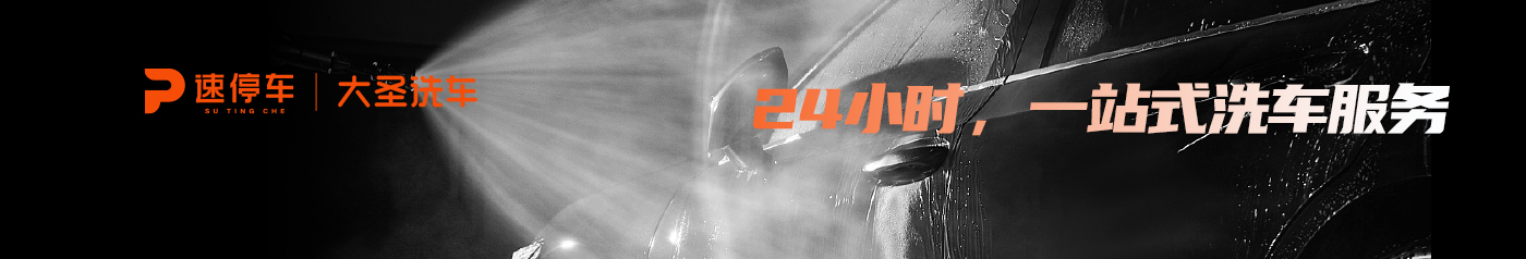 大圣洗車_24小時(shí)一站式自助洗車服務(wù)